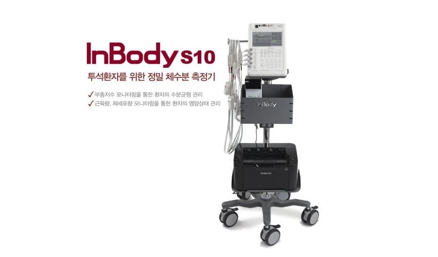 인바디 S10 체성분 분석기