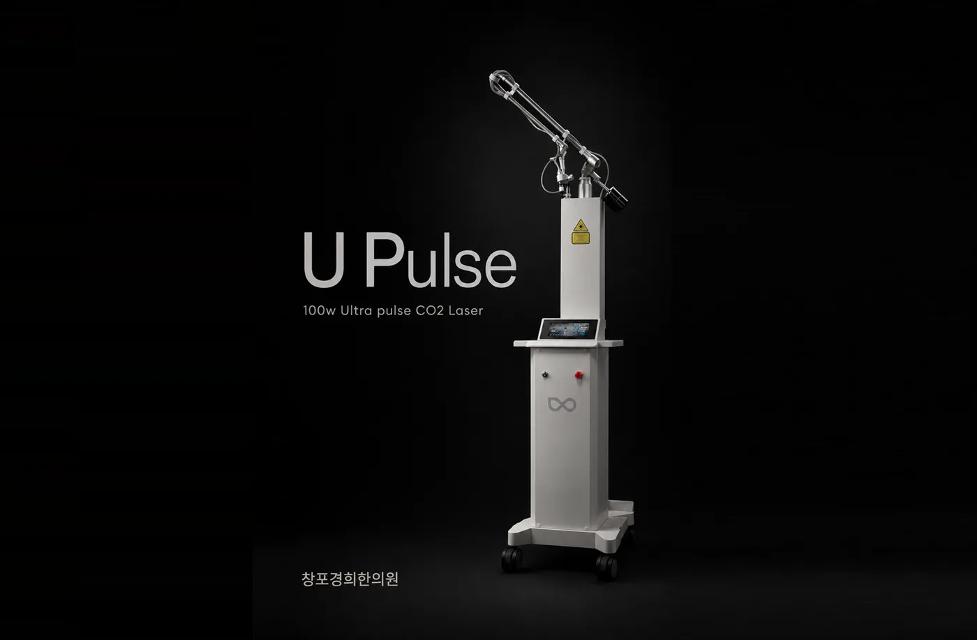 유펄스 — 100W 울트라펄스 CO₂ 레이저, 창포경희한의원