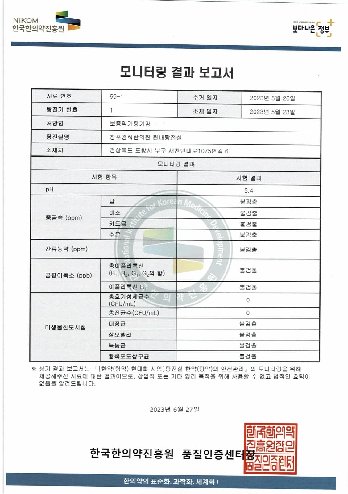 한국한의약진흥원 한약 안전성 검사 결과