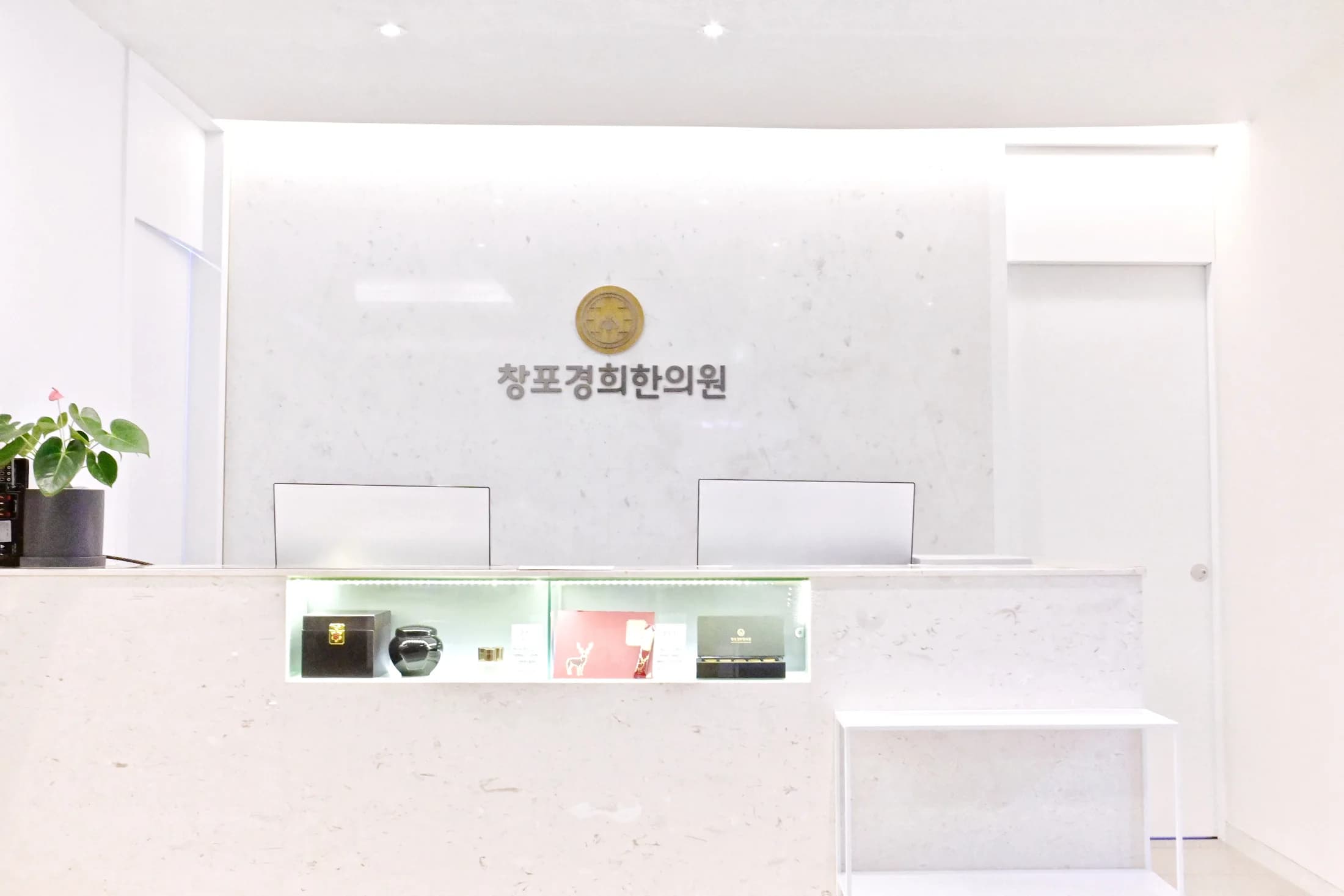 창포경희한의원 대기실 데스크